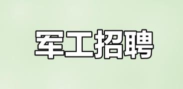 陕西省军工人才专场招聘提供7000多个岗位