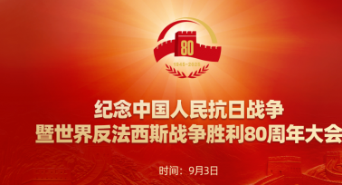 纪念中国人民抗日战争暨世界反法西斯战争胜利80周年大会
