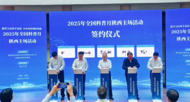 2025年全国科普月陕西主场活动举办