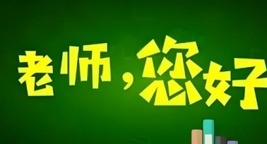 陕西省将开展“为教师亮灯”公益活动