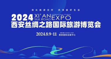 2024西安丝绸之路国际旅游博览会启幕