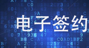 西安市全面启用商品房买卖合同电子签约