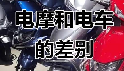 怎么区分电动摩托车和电动自行车？来听西安交警的解答