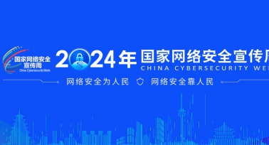 2024年国家网络安全宣传周