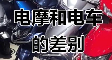 怎么区分电动摩托车和电动自行车?来听西安交警的解答