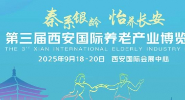 第三届西安国际养老产业博览会将于9月19日至21日举办