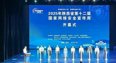 陕西省第十二届国家网络安全宣传周在汉中开幕