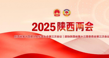 2025陕西两会