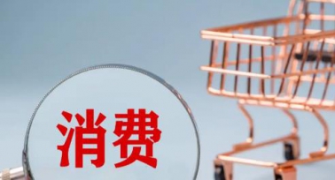 商务部等9部门发文 19条措施扩大服务消费