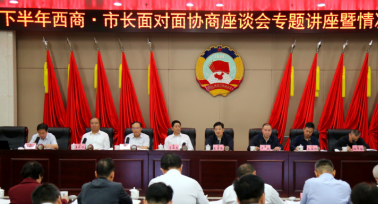 西安市政协召开西商·市长面对面协商座谈会专题讲座暨情况通报会