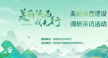 “美丽陕西我先行”调研采访活动启动