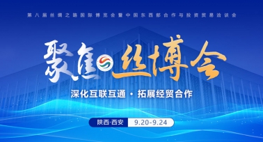 第八届丝博会