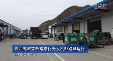 陕西邮政首条常态化无人机邮路试运行