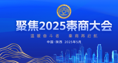 2025秦商大会