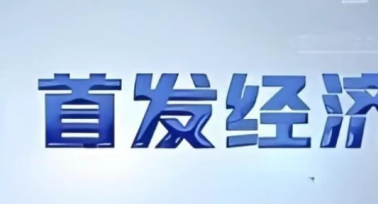 陕西省将出台若干措施支持首发经济发展