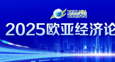 2025欧亚经济论坛