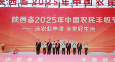 陕西省2025年中国农民丰收节主场活动在商洛举行