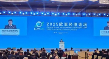 2025欧亚经济论坛在西安开幕