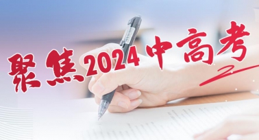 聚集2024年陕西中高考