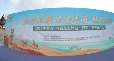 青海·海西生态旅游(西安站)宣传推介会举办