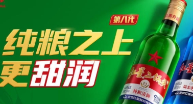 第八代红星二锅头——纯粮之上更甜润